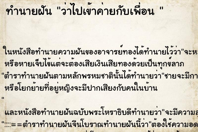 ทำนายฝันทำนายฝันว่าไปเข้าค่ายกับเพื่อน